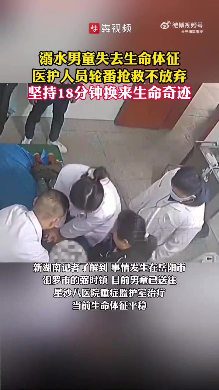 「五医护人员轮番上阵救活溺水男孩5名医生18分钟接力救回溺水儿童「赞啊」」1月21日晚,湖