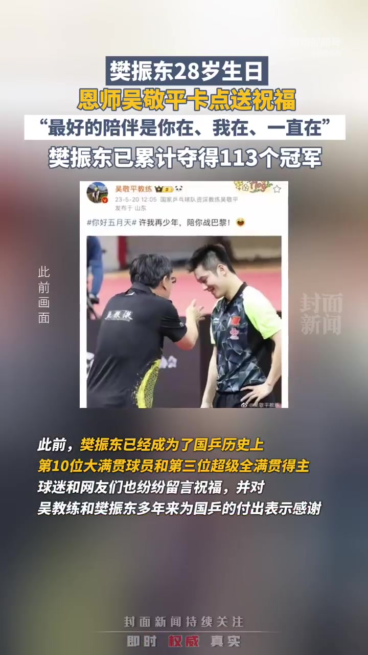 「排面拉满~樊振东收到生日祝福超超超多」樊振东28岁生日排面 1月22日,是国乒运动员樊振