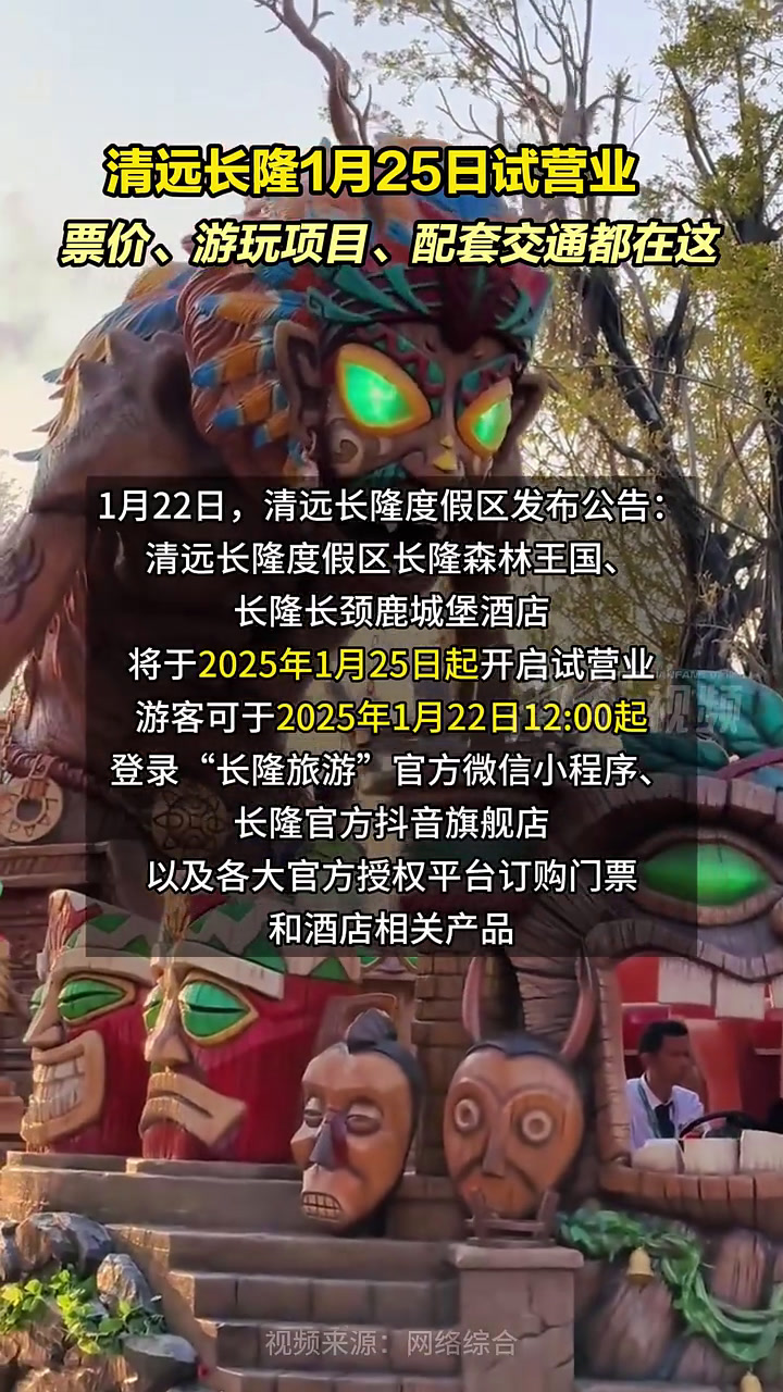 清远长隆1月25日试营业,票价、游玩项目、配套交通都在这