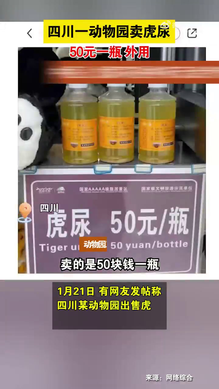 1月21日,有网友发帖称,“某旅游单位出售虎尿,50元一瓶。”瓶身字样显示,虎尿的功用为“