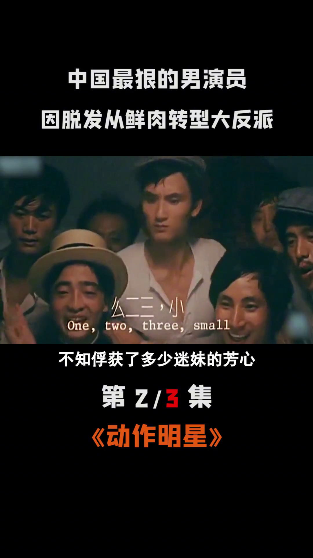 最狠的三个男演员之一,因脱发从小鲜肉转型大反派