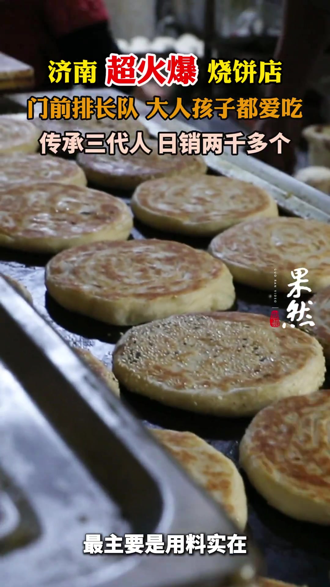 果然视频·忙年|济南这家烧饼店火了!日销两千藏满年味