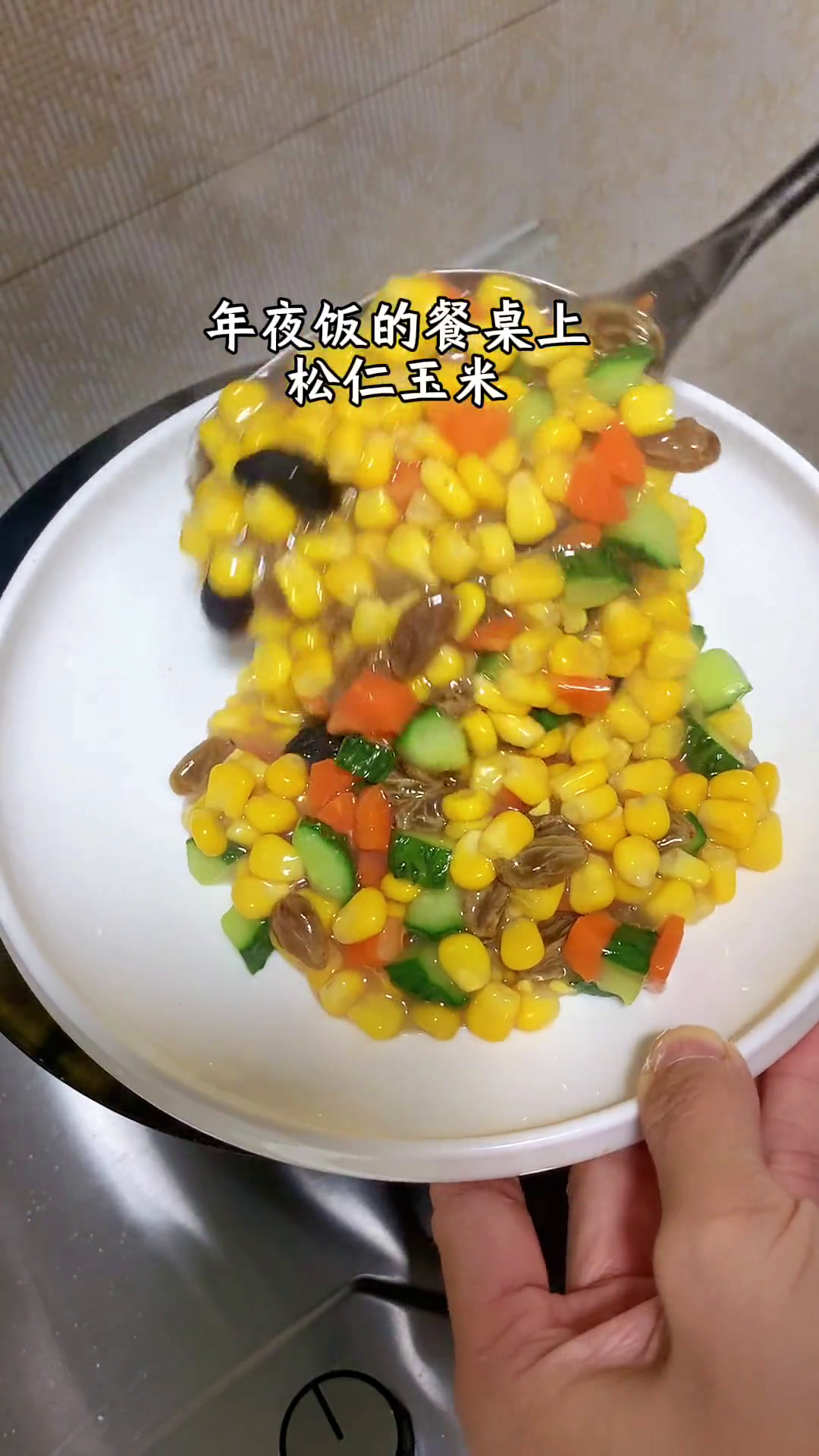 年夜饭上少不了这道松仁玉米 甜而不腻 清香可口 寓意美好