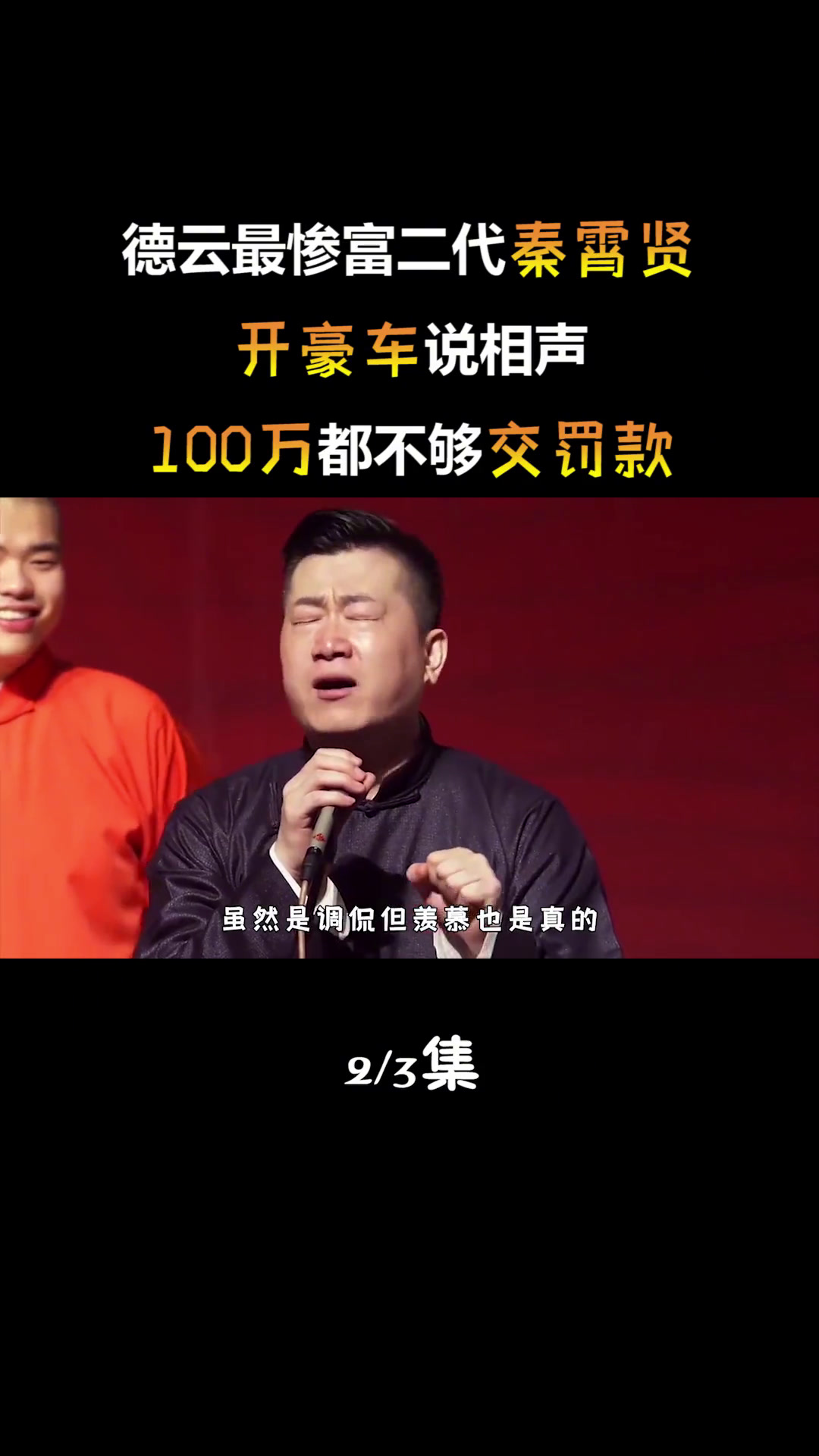 德云最惨富二代秦霄贤,一周换7辆豪车,一次罚款交出4位数