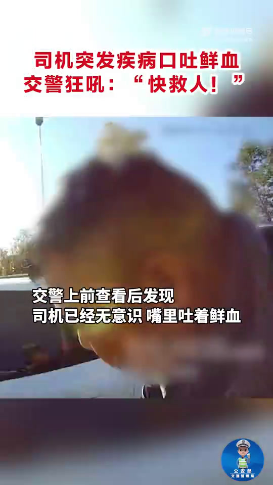 司机突发疾病口吐鲜血,交警狂吼:“快救人!”