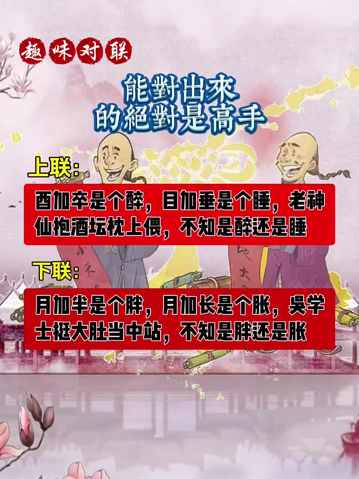 对对子:到底是醉还是睡?