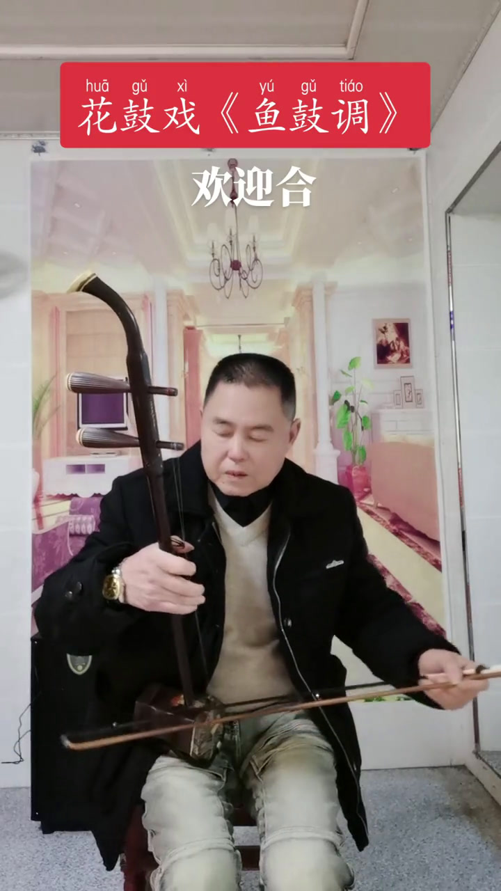 花鼓戏鱼鼓,原声:刘佩。欢迎合拍
