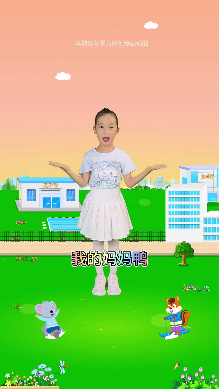 早教启蒙律动《加油鸭》