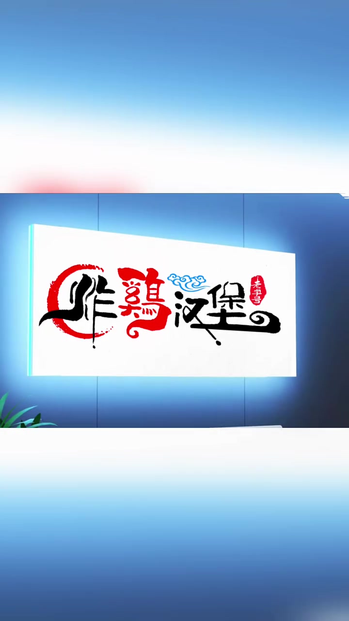 炸鸡汉堡店门头设计,炸鸡汉堡店招牌设计,炸鸡汉堡店logo设计