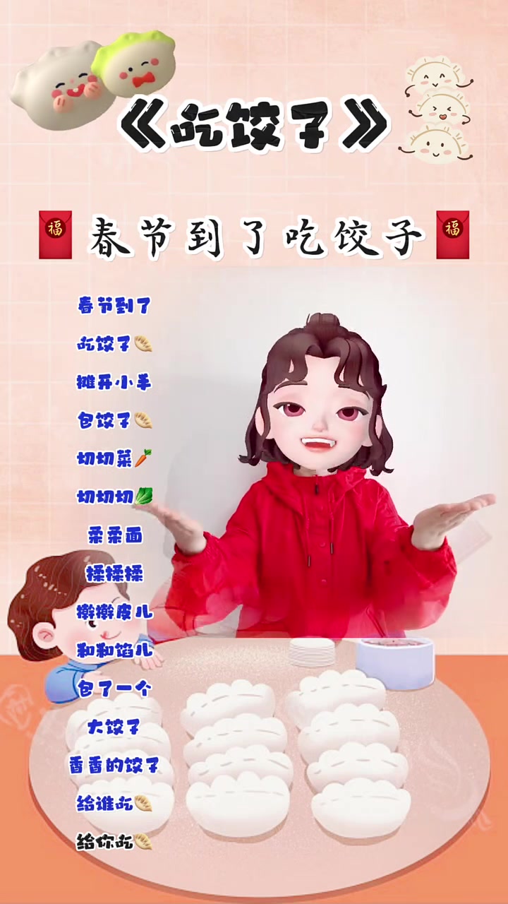 春节到了包饺子