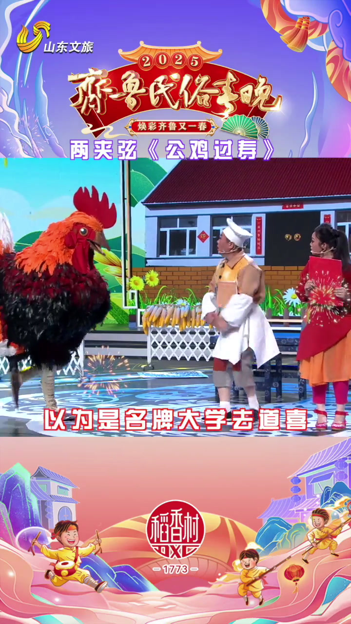 大公鸡也能过生日?!一段啼笑皆非的故事,讲述移风易俗新理念,山东传统小戏陪您欢乐过大年!
