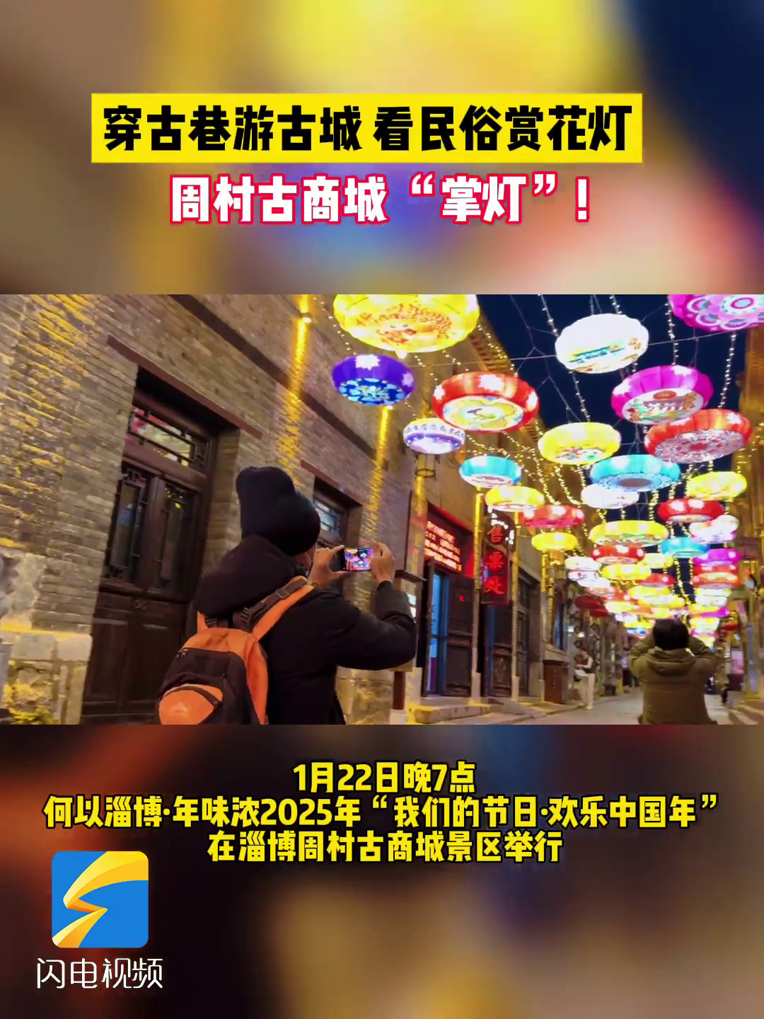 周村古商城“掌灯”!何以淄博·年味浓2025年“我们的节日·欢乐中国年”活动在淄博周村古商