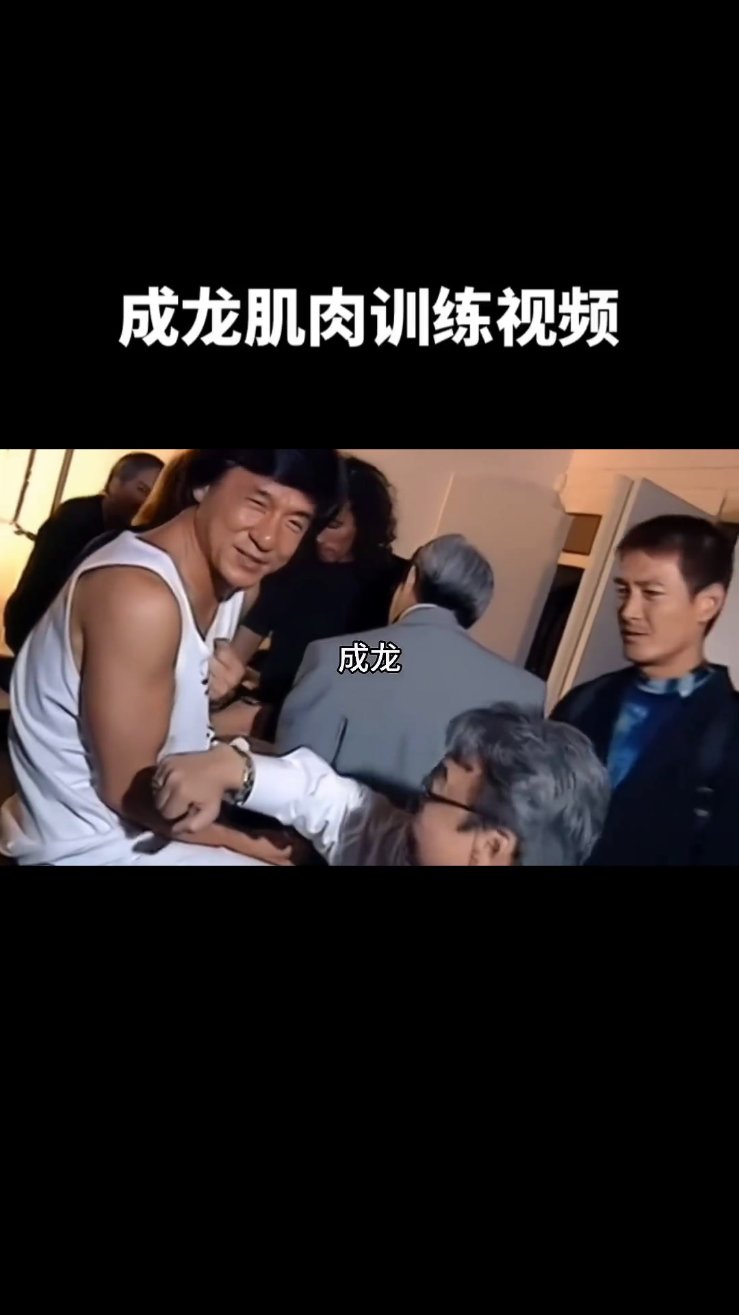 成龙的肌肉训练视频