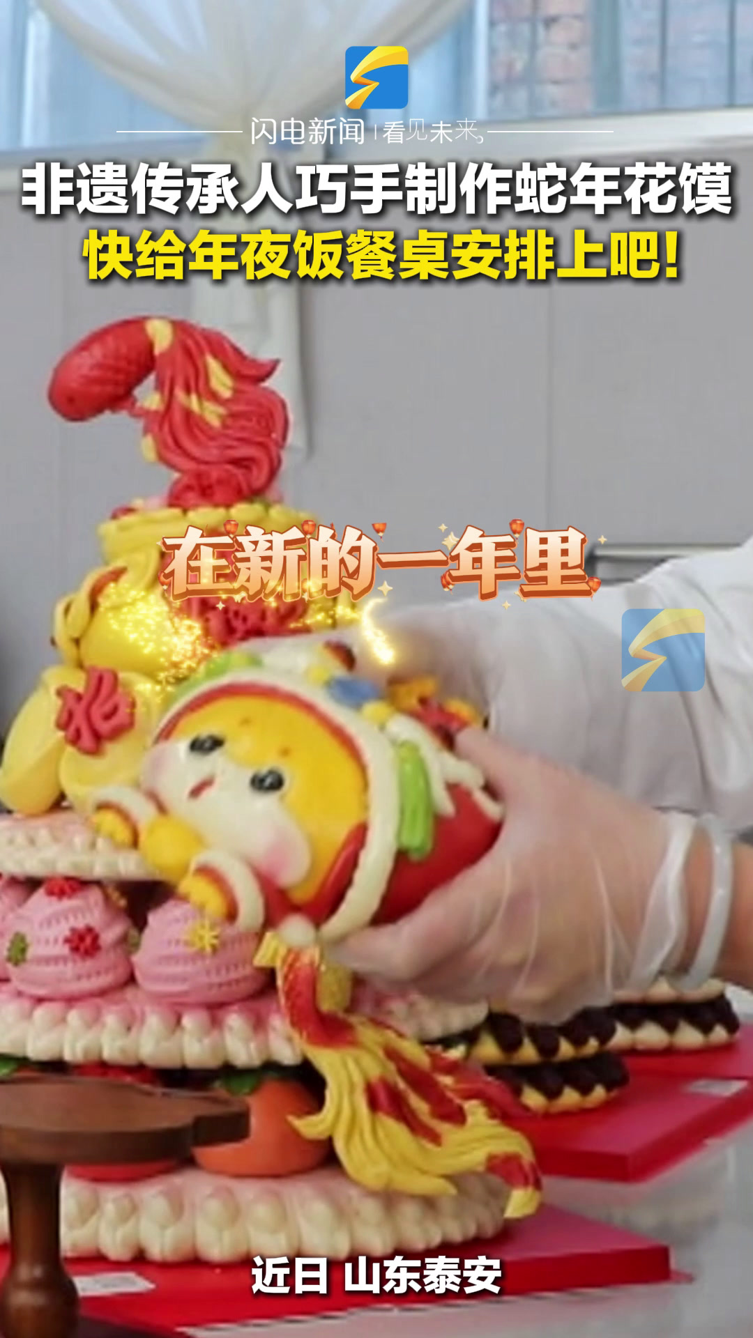 非遗传承人巧手制作蛇年花馍 快给年夜饭餐桌安排上吧