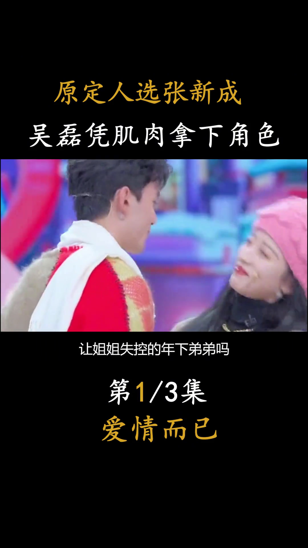 原定人选,凭肌肉成功拿下角色