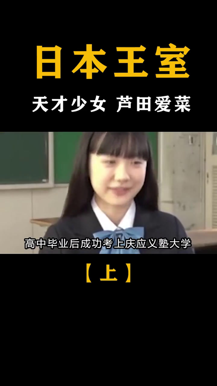 3岁出道6岁获奖,天才少女芦田爱菜品学兼优
