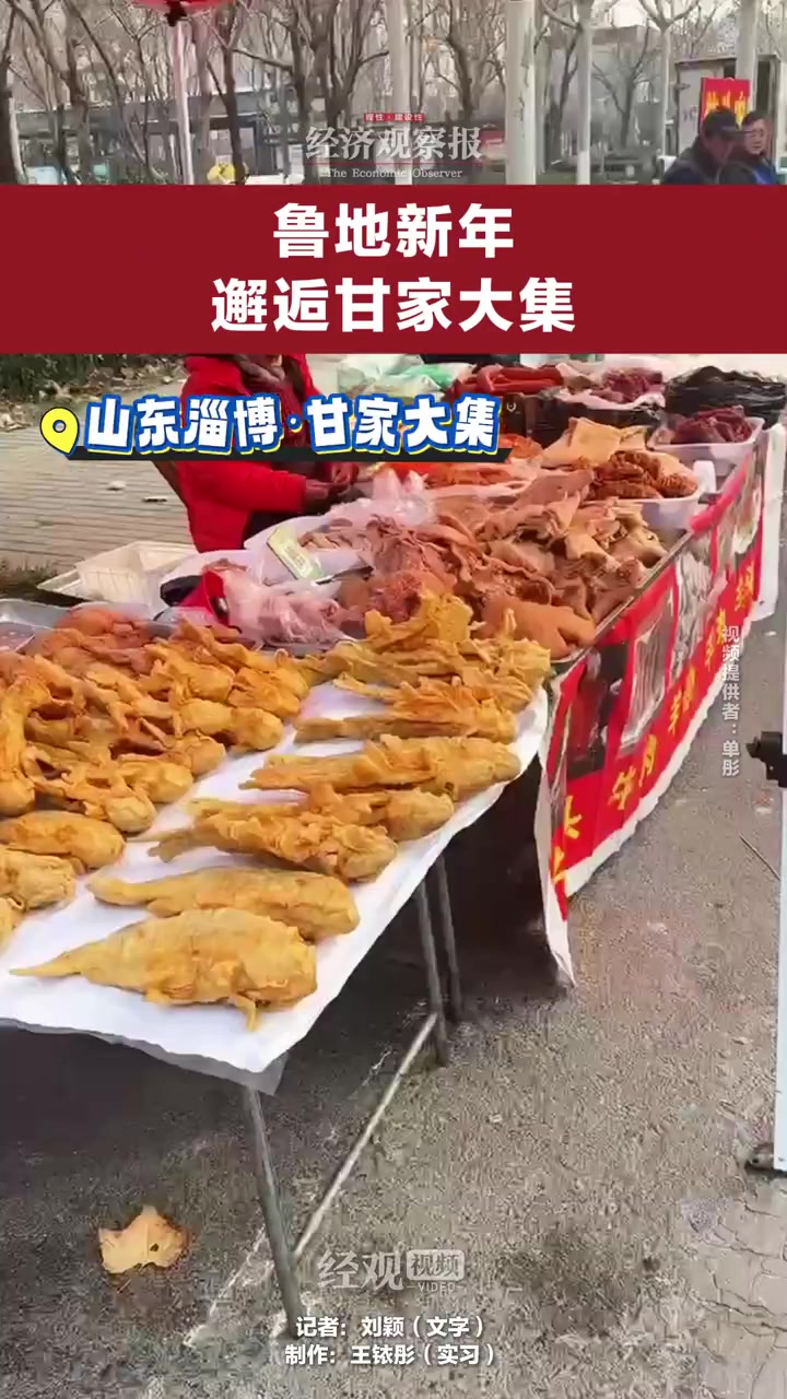 「鲁地新年 邂逅甘家大集」春节前的最后一个甘家大集,人流量较平日翻了一番。踏入甘家大集,热
