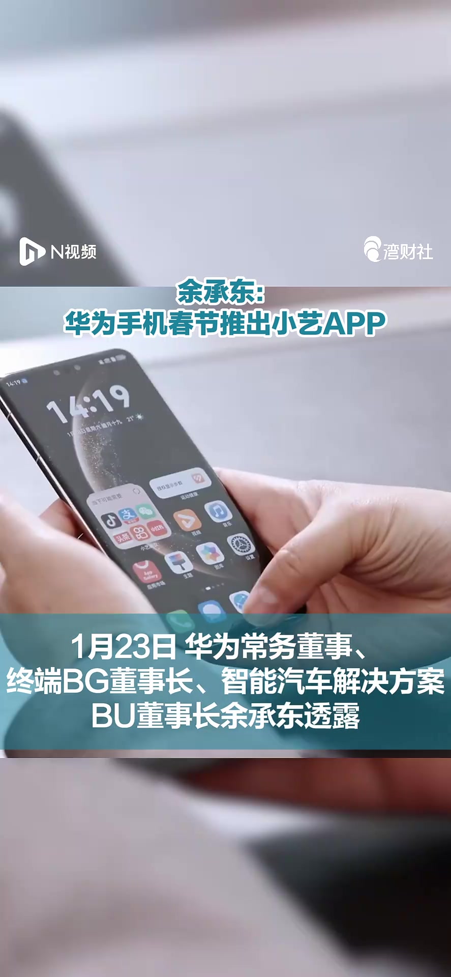 余承东:华为手机春节推出小艺APP