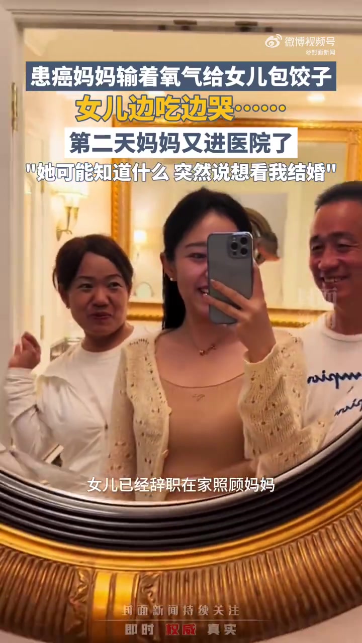 「患癌妈妈吸着氧气给女儿包饺子 女儿边吃边哭「悲伤」」想再多吃几年妈妈包的饺子 1月19日