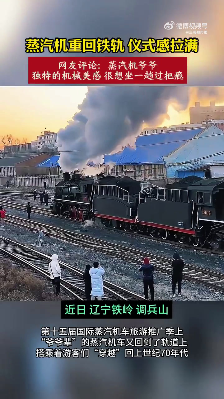 「蒸汽机车重回铁轨年代感拉满」近日,在辽宁省铁岭市调兵山市举办的第十五届国际蒸汽机车旅游推