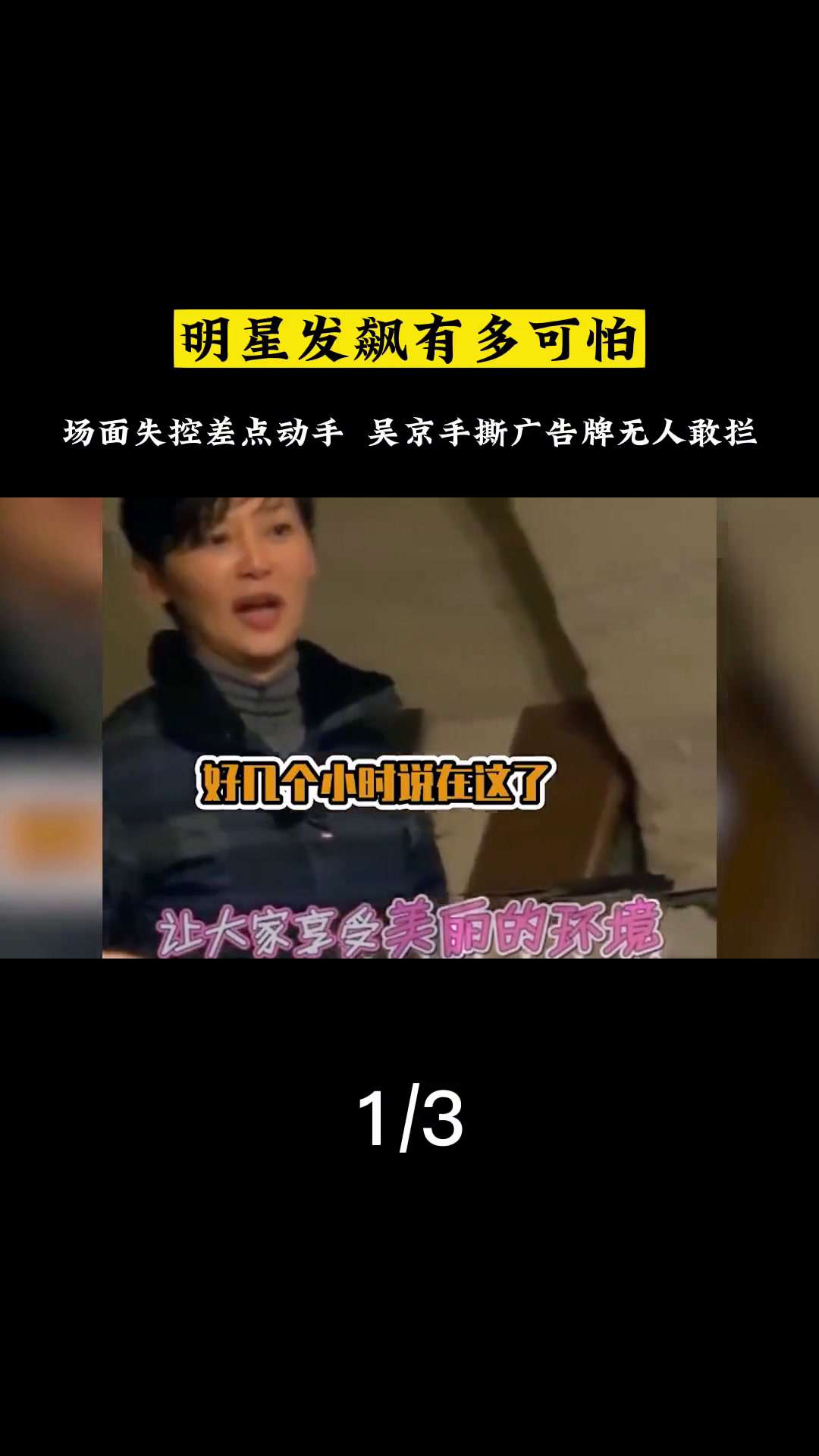 明星发飙有多可怕?场面失控差点动手,手撕广告牌无人敢拦