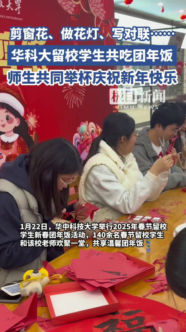 过年啦!华中科技大学留校学生共吃团年饭