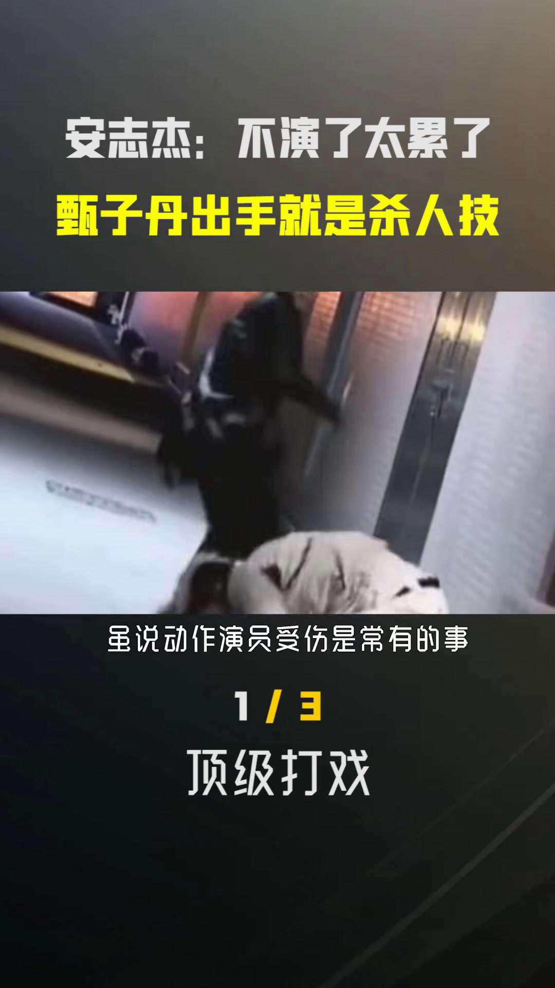 安志杰:不是我摆烂,和甄子丹拍戏浑身是伤