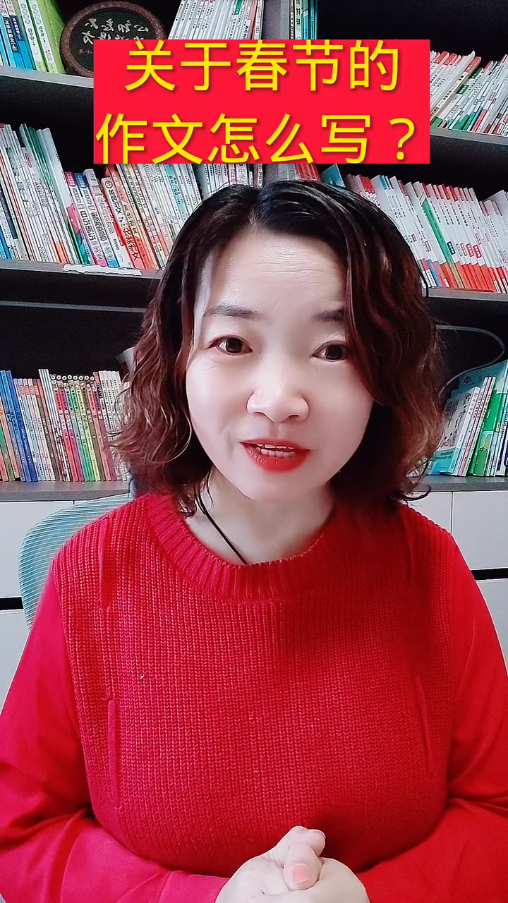 关于春节的作文怎么写?