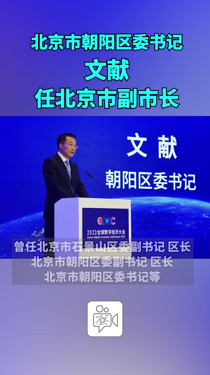 北京市朝阳区委书记文献任北京市副市长