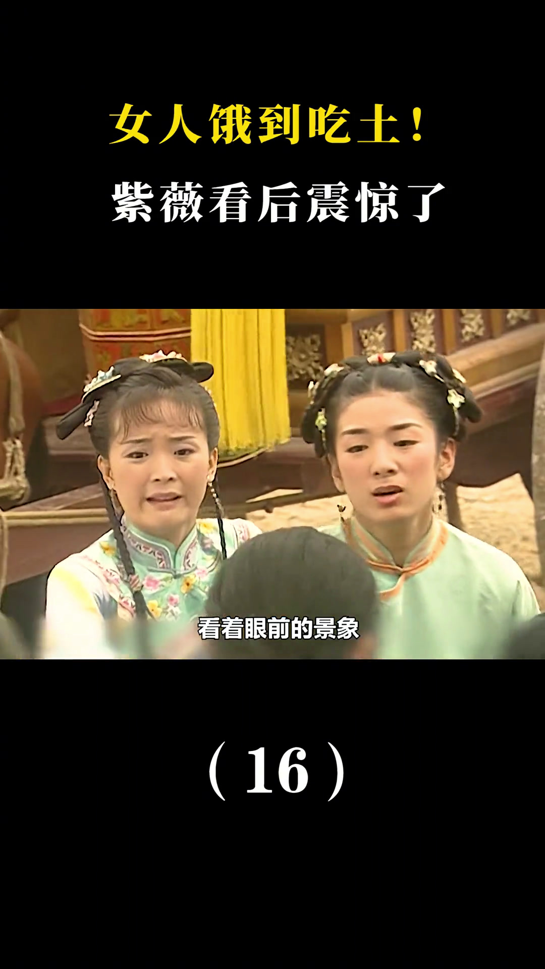 还珠16丨女人饿到吃石灰,小燕子将其全倒了,怎料许多人哄抢