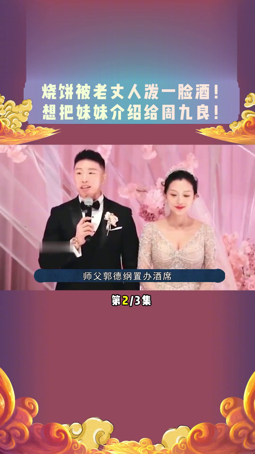 烧饼被老丈人泼一脸酒,还想把妹妹介绍给周九良!