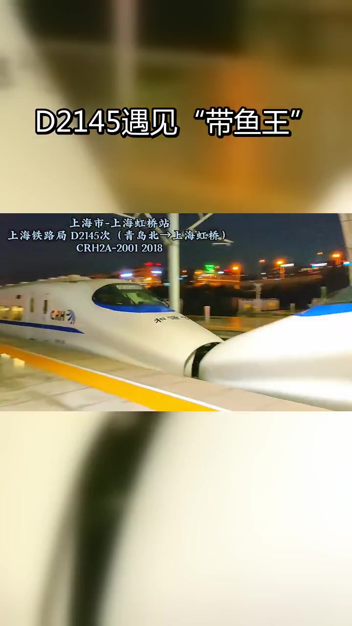 首次搭乘D2145次,竟遇“带鱼王”CRH2A-2001!