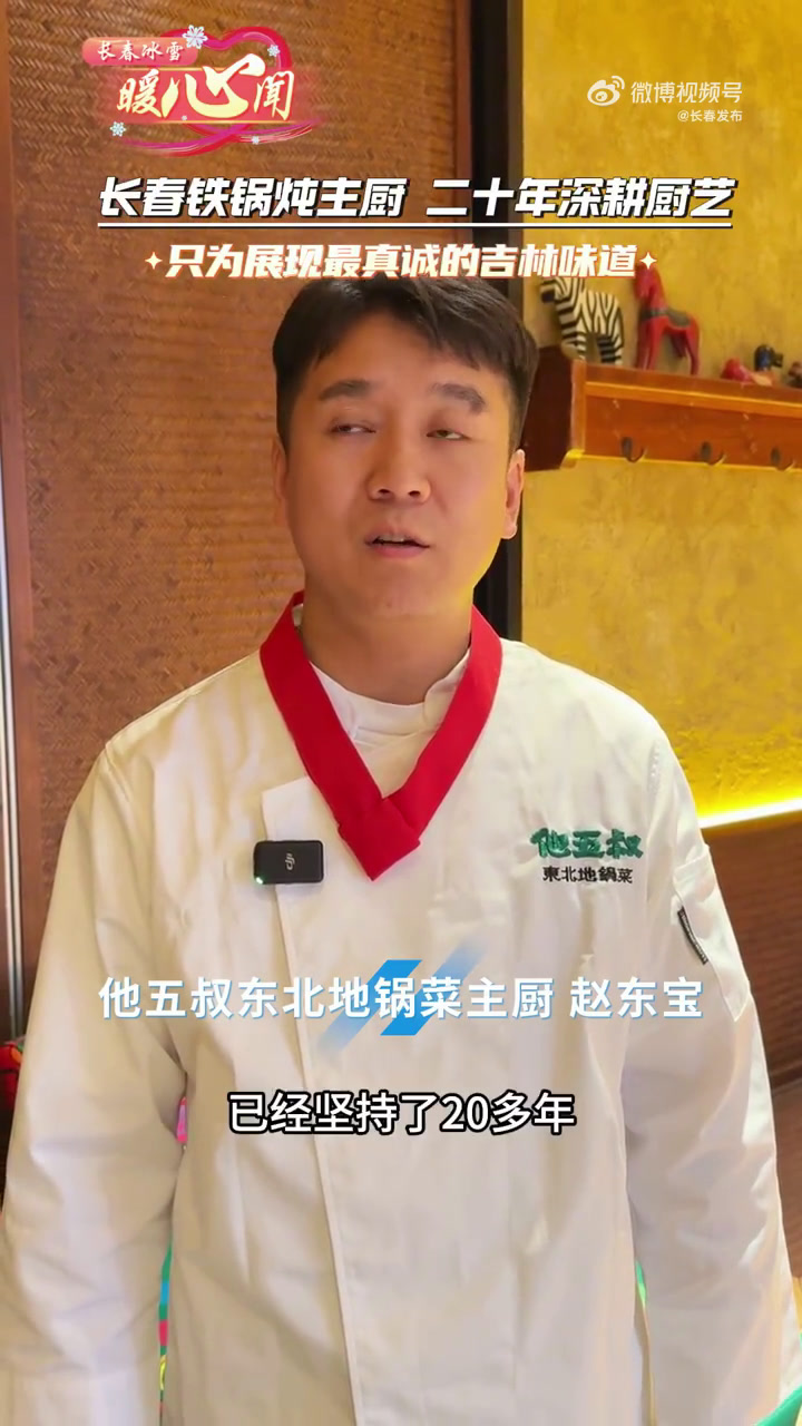 「长春冰雪暖“心”闻16」长春铁锅炖主厨,二十年深耕厨艺,只为展现最真诚的吉林味道