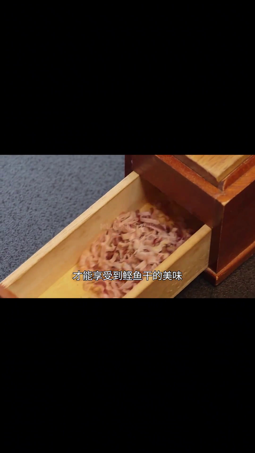 世界上最硬的食物,日本鲣鱼干(3)