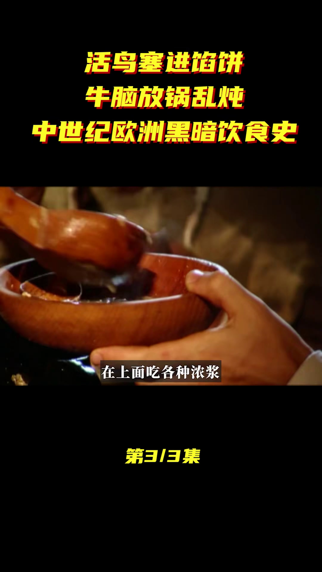 活鸟塞进馅饼,牛脑放锅乱炖,中世纪欧洲黑暗饮食史(3/3)