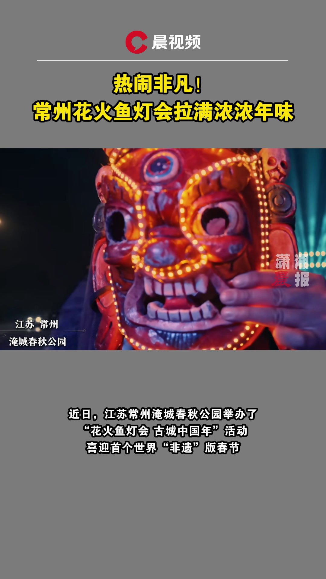 热闹非凡!常州花火鱼灯会拉满浓浓年味