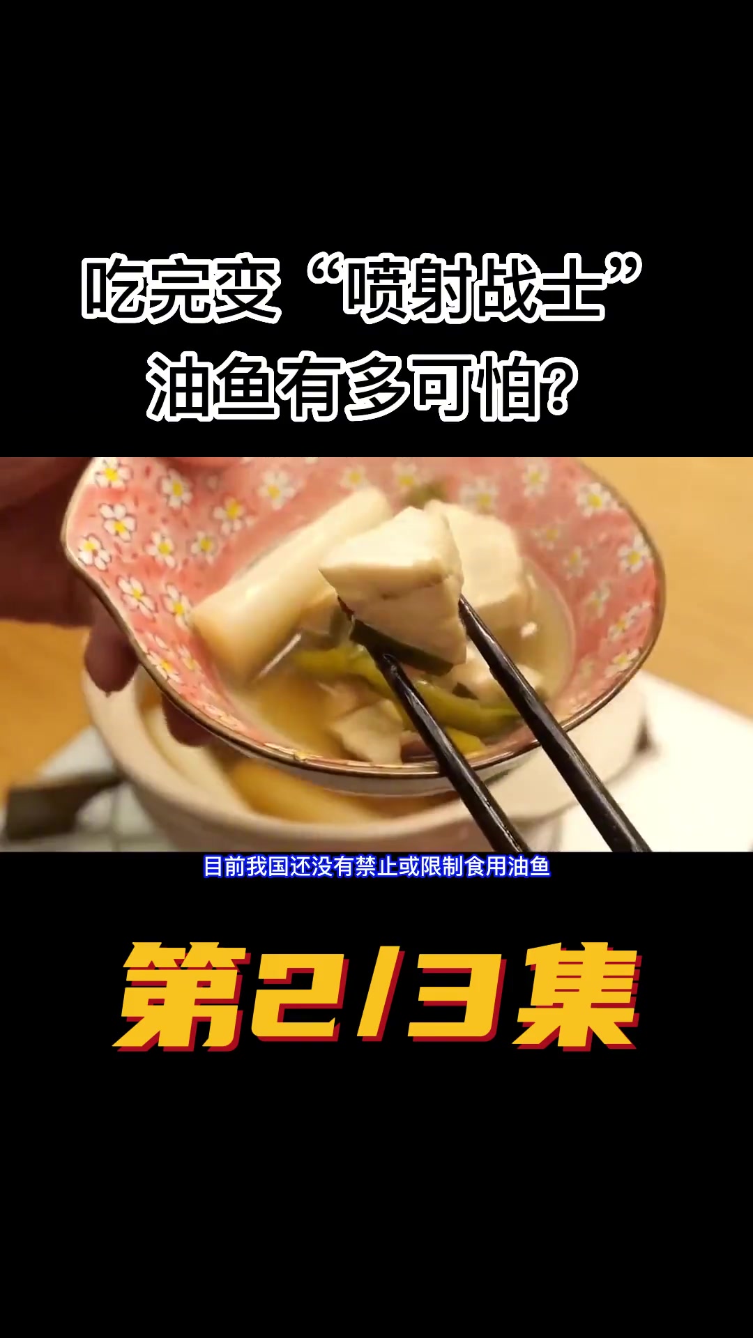 吃完变“喷射战士”,油鱼有多可怕?