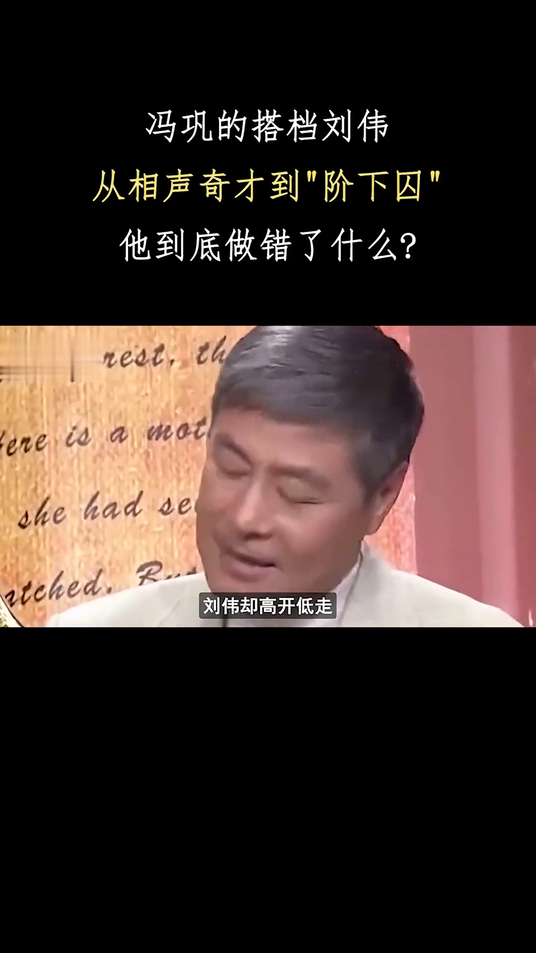 冯巩的搭档刘伟,从相声奇才到阶下囚,他到底做错了什么?