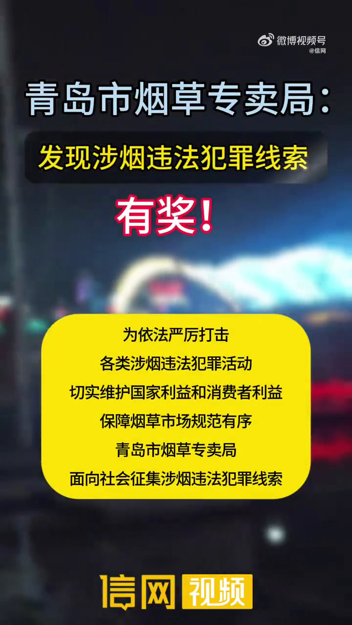 「青岛市烟草专卖局:发现涉烟违法犯罪线索,有奖!」为依法严厉打击各类涉烟违法犯罪活动,切实