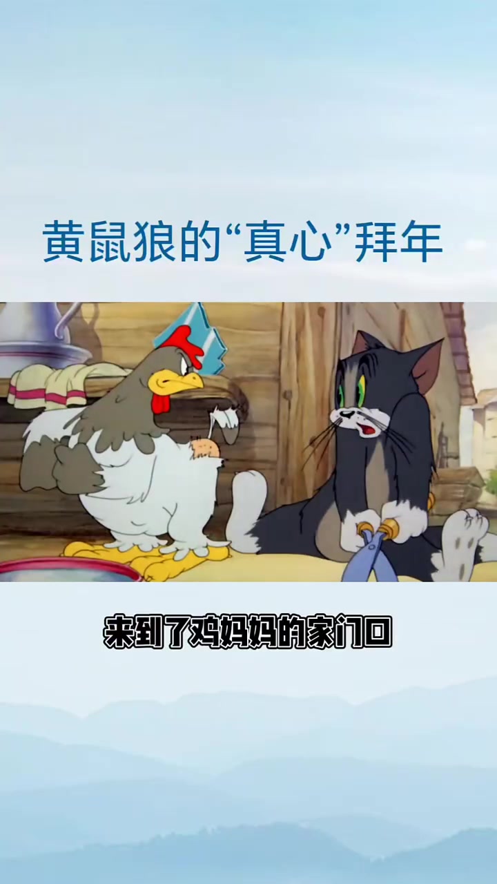 标题:黄鼠狼的“真心”拜年 中华文化博大精深 歇后语搞笑 黄鼠狼给鸡拜年没安好心 春节前夕