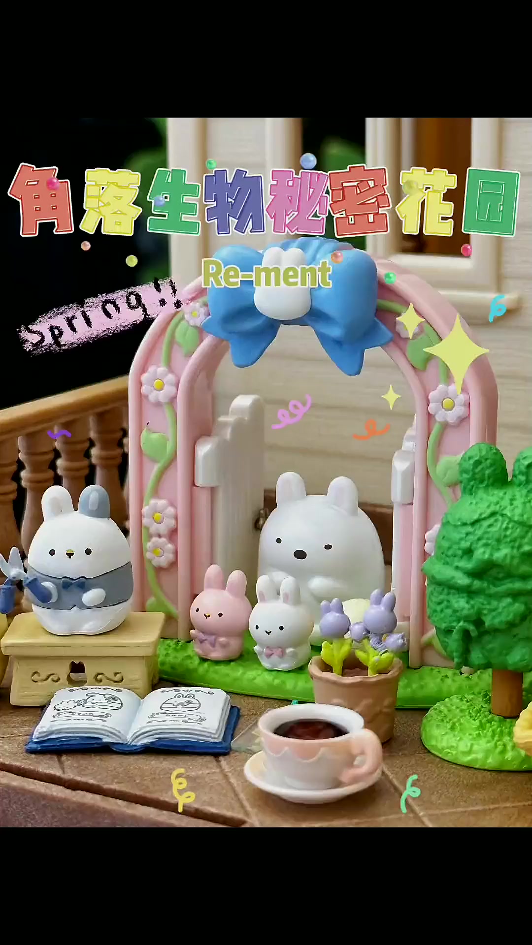 今日份开箱分享角落生物的秘密花园派对小角落们的下