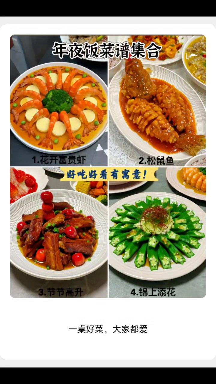 好吃好看寓意吉祥的年夜饭菜谱