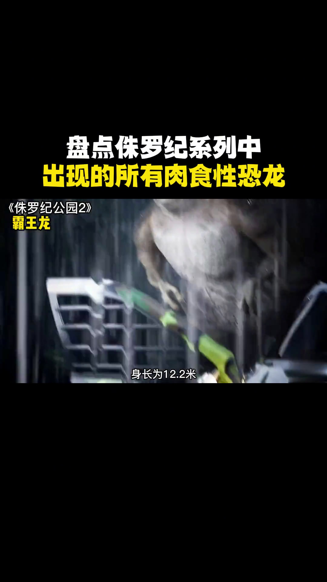 盘点侏罗纪系列出现的肉食性恐龙