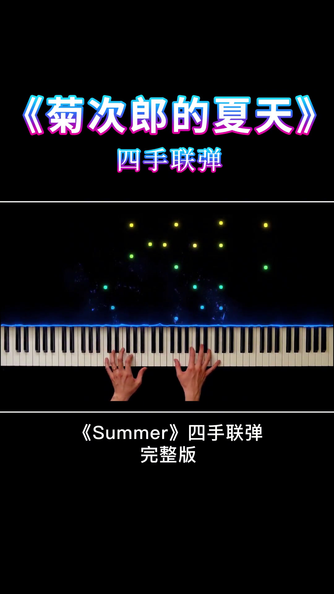 菊次郎的夏天四手联弹钢琴谱