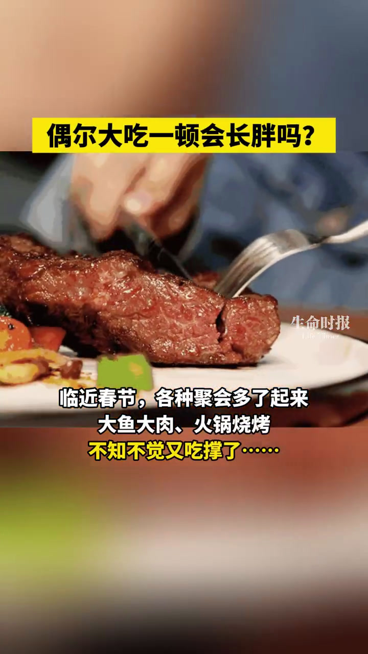 临近节假日,各种聚会多了起来 大鱼大肉、火锅烧烤……偶尔大吃一顿问题并不大,身体会加急处理