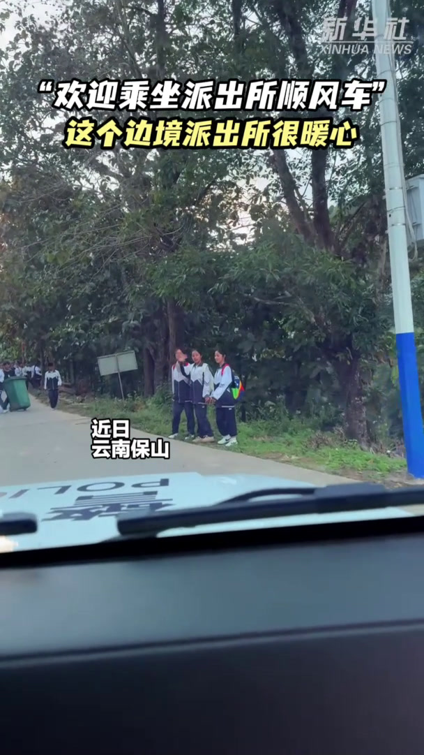 “欢迎乘坐派出所顺风车”,这个边境派出所很暖心!