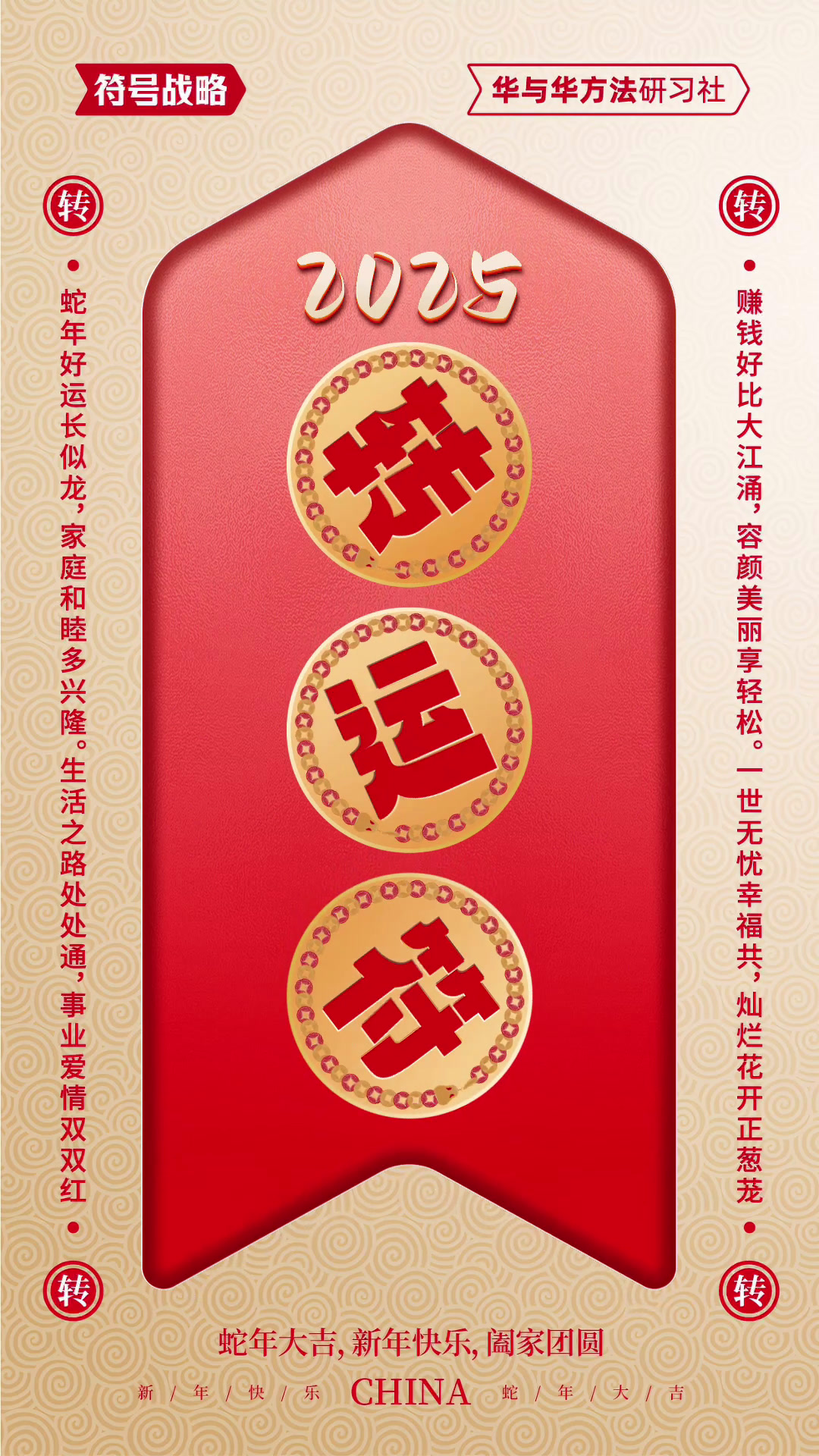 2025符号战略送你一张转运符