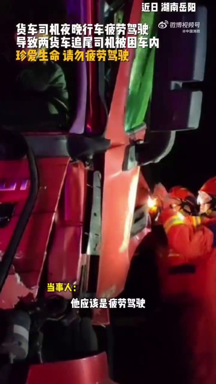 近日,湖南岳阳,一货车司机由于夜晚长时间行车疲劳走神,恍惚之间避让不及追尾前车,后车头因撞