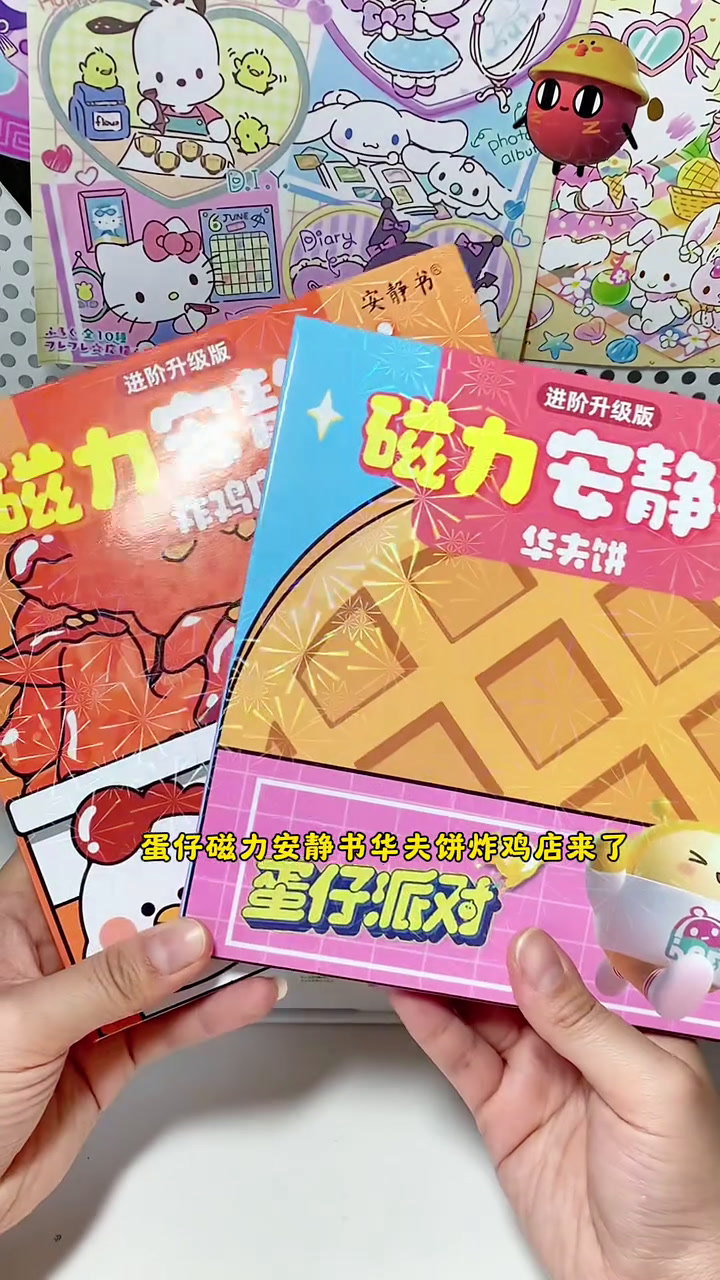 蛋仔华夫饼安静书,贴纸都是磁吸的,可以反复贴反复玩