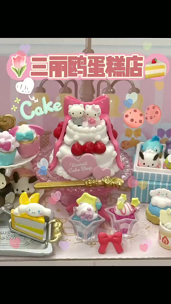 沉浸式布置三丽鸥的可爱蛋糕店姐妹们 来块小蛋糕尝